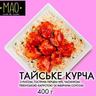 Тайське курча (400г)