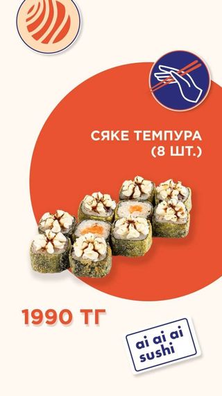 Сяке темпура (8 шт.)