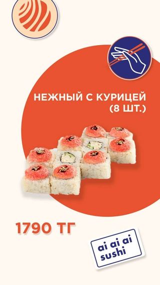 Нежный с курицей (8 шт.)