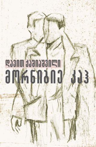 დავით ქაშიაშვილი - მორნიბიე კაჰ