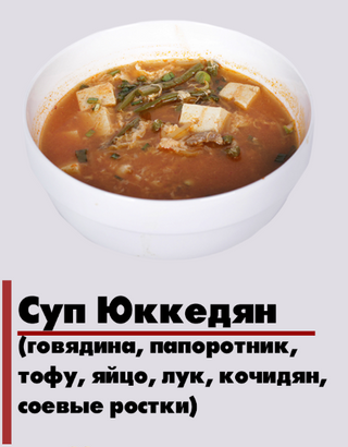 Суп Юккедян