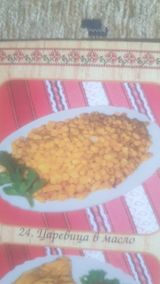 Царевица в масло