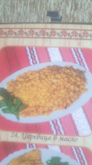 Царевица в масло