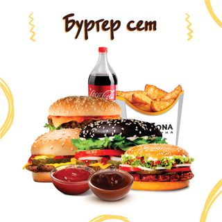 Бургер сет