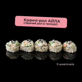 Кранчі-рол АЙЛА (гарячий рол в темпурі) - 5 кусочків
