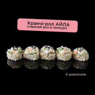 Кранчі-рол АЙЛА (гарячий рол в темпурі) - 5 кусочків