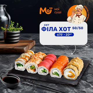 Сет Філа Хот 50/50 NEW (675 грам)