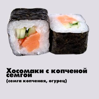 Хосомаки с копченой семгой