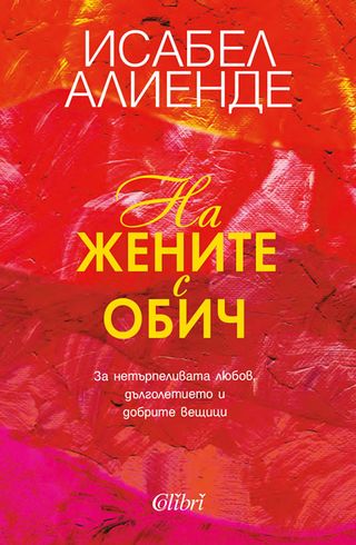 На жените с обич (1бр)