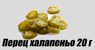 Перец халапеньо 20г