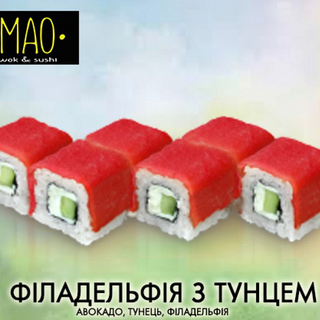 Філадельфія з тунцем (300г)