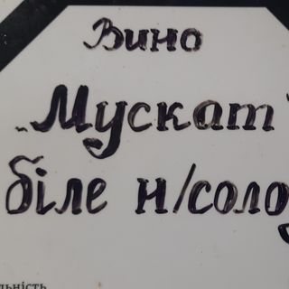 Вино Мускат біле столове напівсолодке Шато Грона