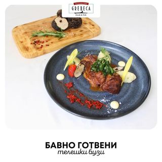 Бавно готвени телешки бузи