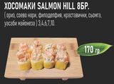 Хосомаки Salmon Hill (8бр - 170г)