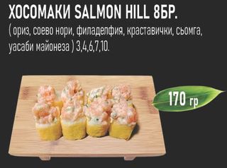 Хосомаки Salmon Hill (8бр - 170г)