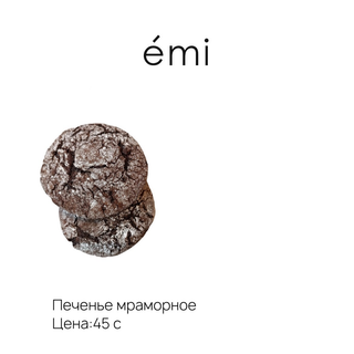 Печенье мраморное