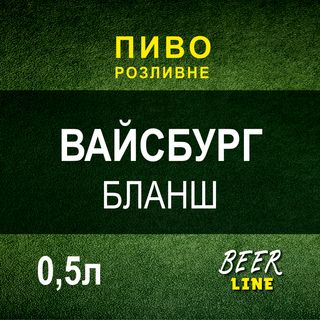 Пиво Вайсбург Бланш Умань 0,5л