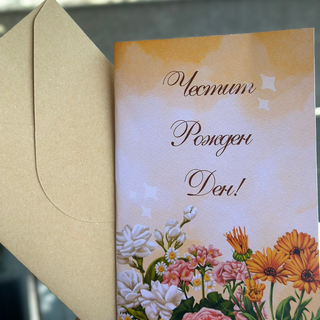 Картичка " Честит рожден ден! "