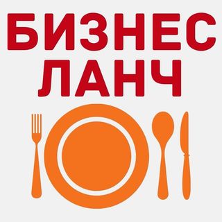 БИЗНЕС ЛАНЧ