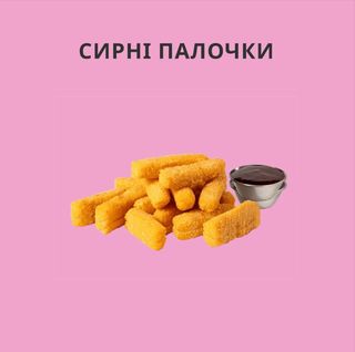 Сирні палочки200г