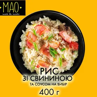 Рис зі свининою (400г)