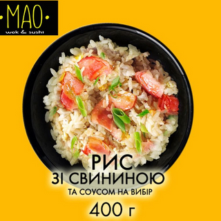 Рис зі свининою (400г)