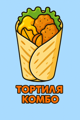 Тортілья Комбо