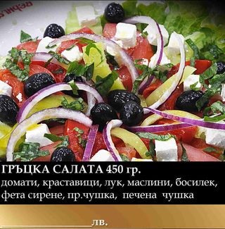 Гръцка салата (350г)