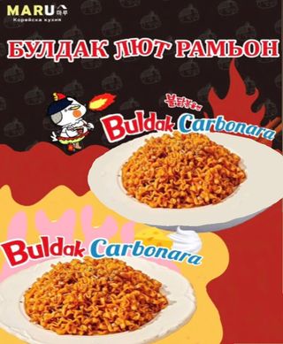 Булдак лют рамьон - КАРБО с Яйце