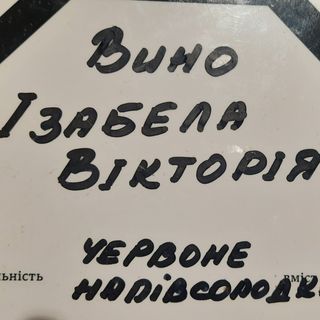 Вино Ізабалла Вікторія рожеве напівсолодке