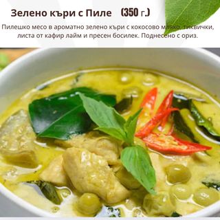 Зелено къри с пиле