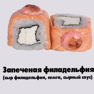 Запеченая филадельфия