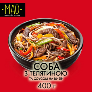 Соба з телятиною (400г)