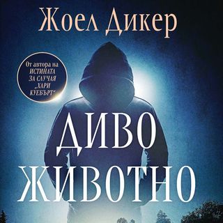 Диво животно