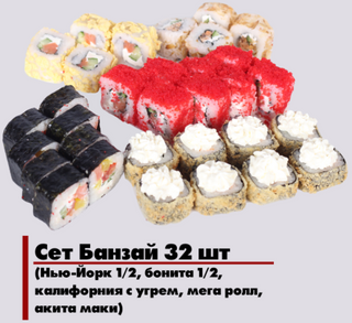 Сет Банзай 32 шт