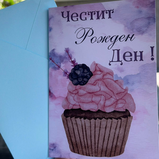 Картичка " Честит рожден ден! "