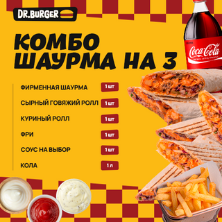 КОМБО ШАУРМА НА 3