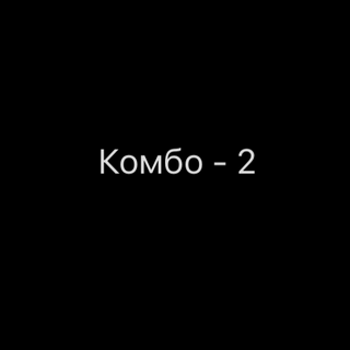 Комбо - 2