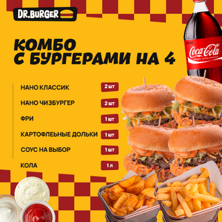 КОМБО С БУРГЕРАМИ НА 4