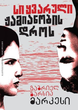 სიყვარული ჟამიანობის დროს-გაბრიელ გარსია მარკესი