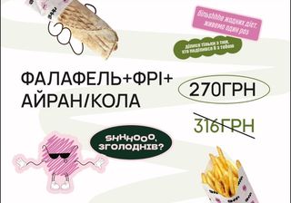 Комбо Фалафель шаурма/ фрі/ айран