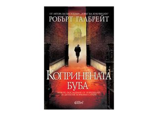 Копринената буба (1бр)