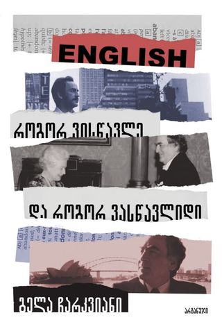 ENGLISH – როგორ ვისწავლე და როგორ ვასწავლიდი - გელა ჩარკვიანი