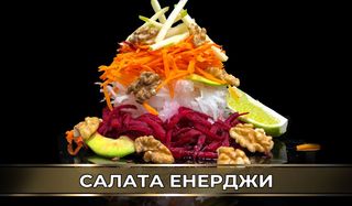 Салата Енерджи (400г)
