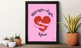 პოსტერი(ყველაფერი იწყება შენით)