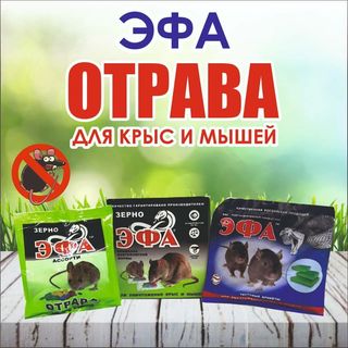 ЭФА отрава для крыс и мышей