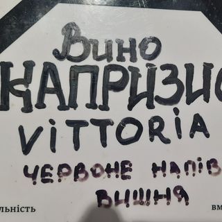 Вино Капризіо Вікторія червоне напівсолодке(зі смаком вишні)