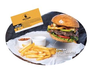 Шефбургер с ростбифом 