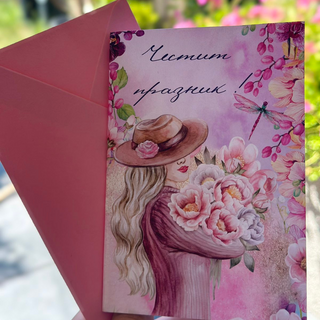 Картичка " Честит празник! "