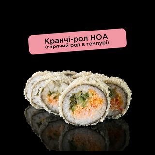Кранчі-рол НОА (гарячий рол в темпурі)
